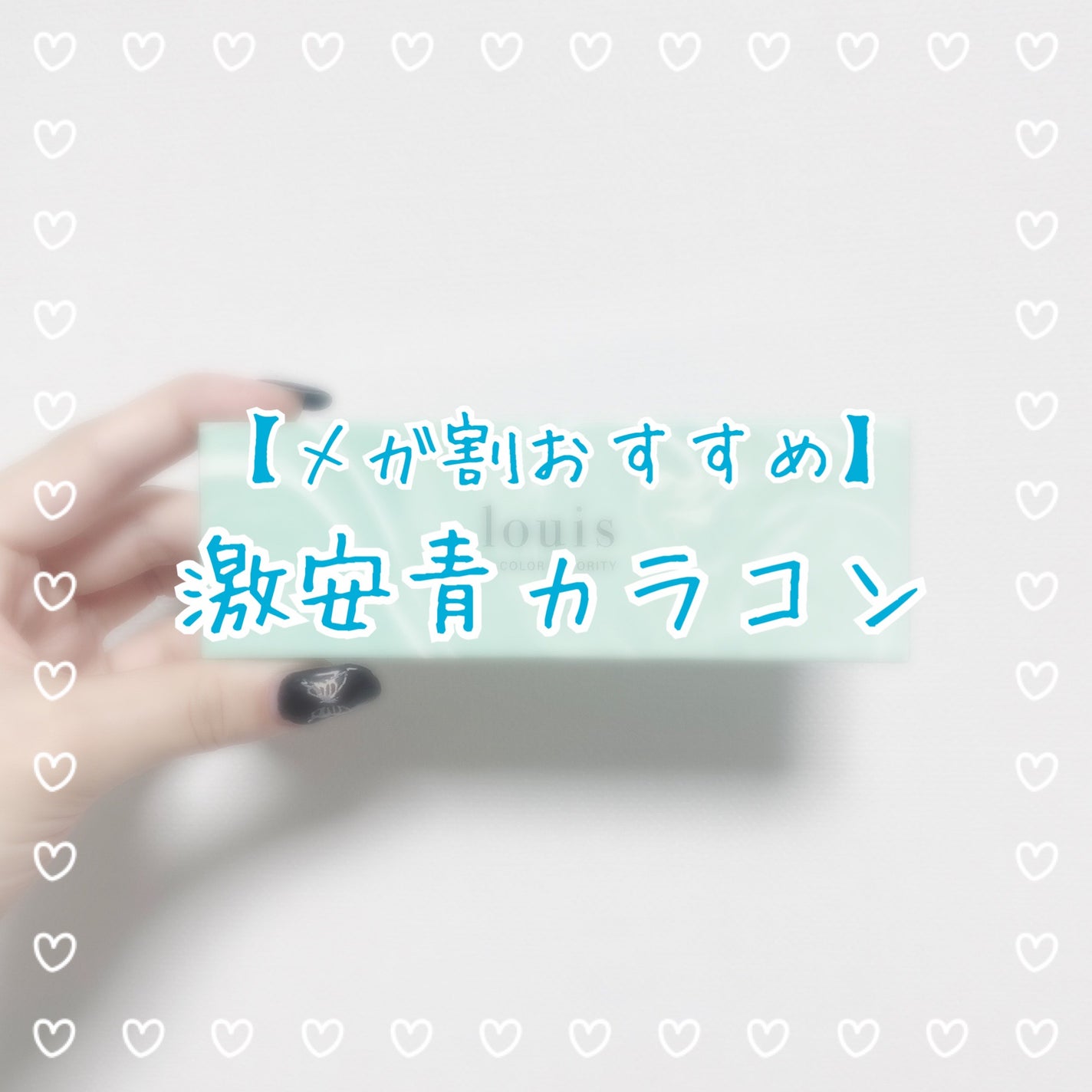 ルイ バイ カラーマジョリティー /louis by COLOR MAJORITY/カラーコンタクトレンズを使ったクチコミ(1枚目)