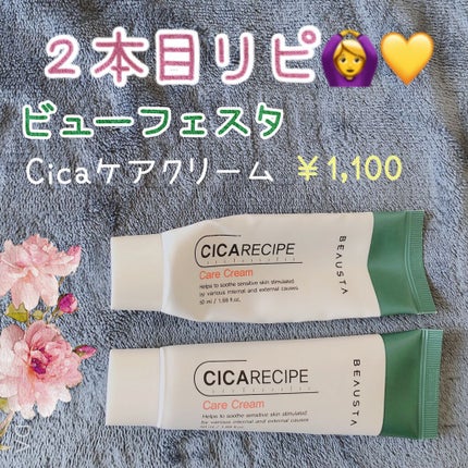 CICA ケアクリーム/BEAUSTA/フェイスクリームを使ったクチコミ(1枚目)
