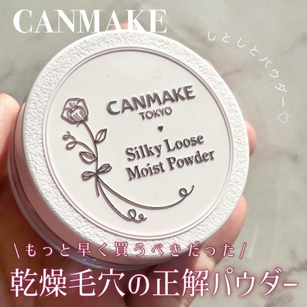 シルキールースモイストパウダー/キャンメイク/ルースパウダーを使ったクチコミ(1枚目)