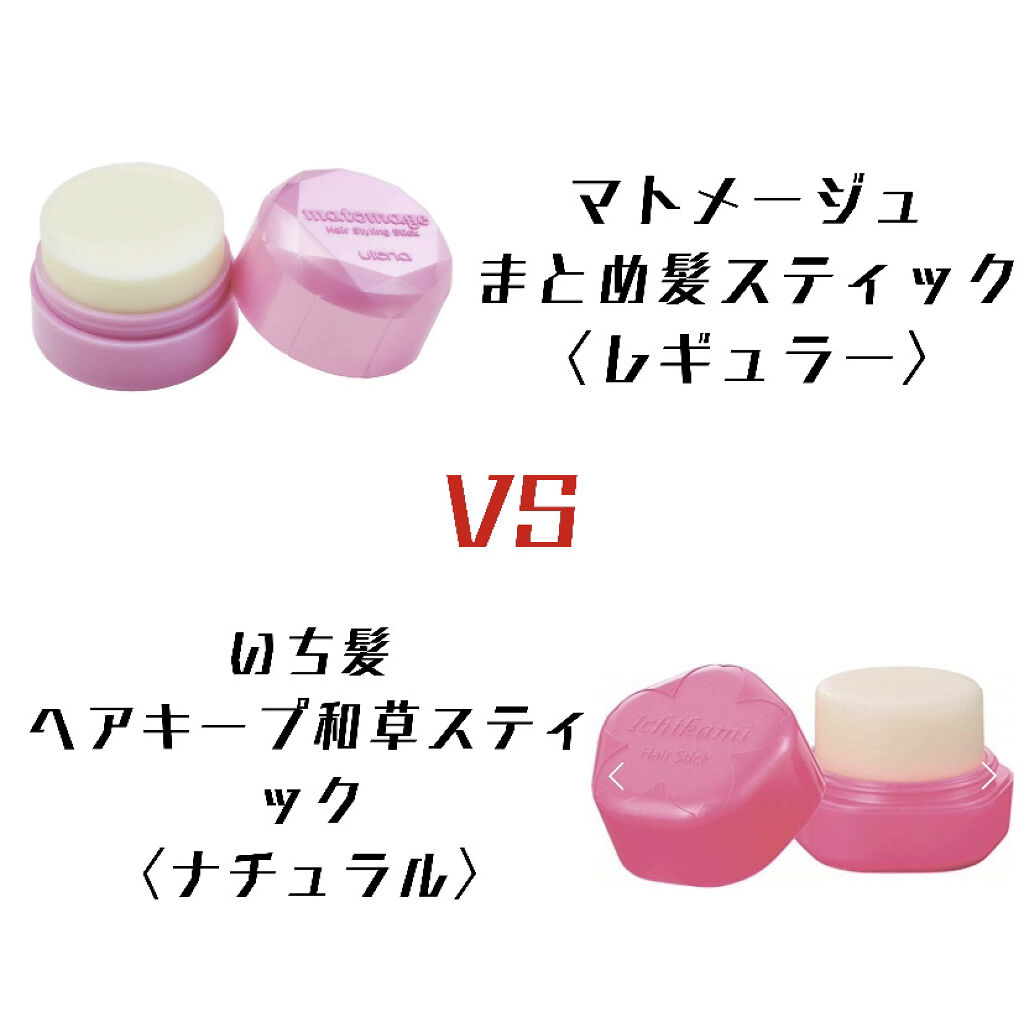 まとめ髪スティック レギュラー/マトメージュ/ヘアワックス・クリームを使ったクチコミ（2枚目）