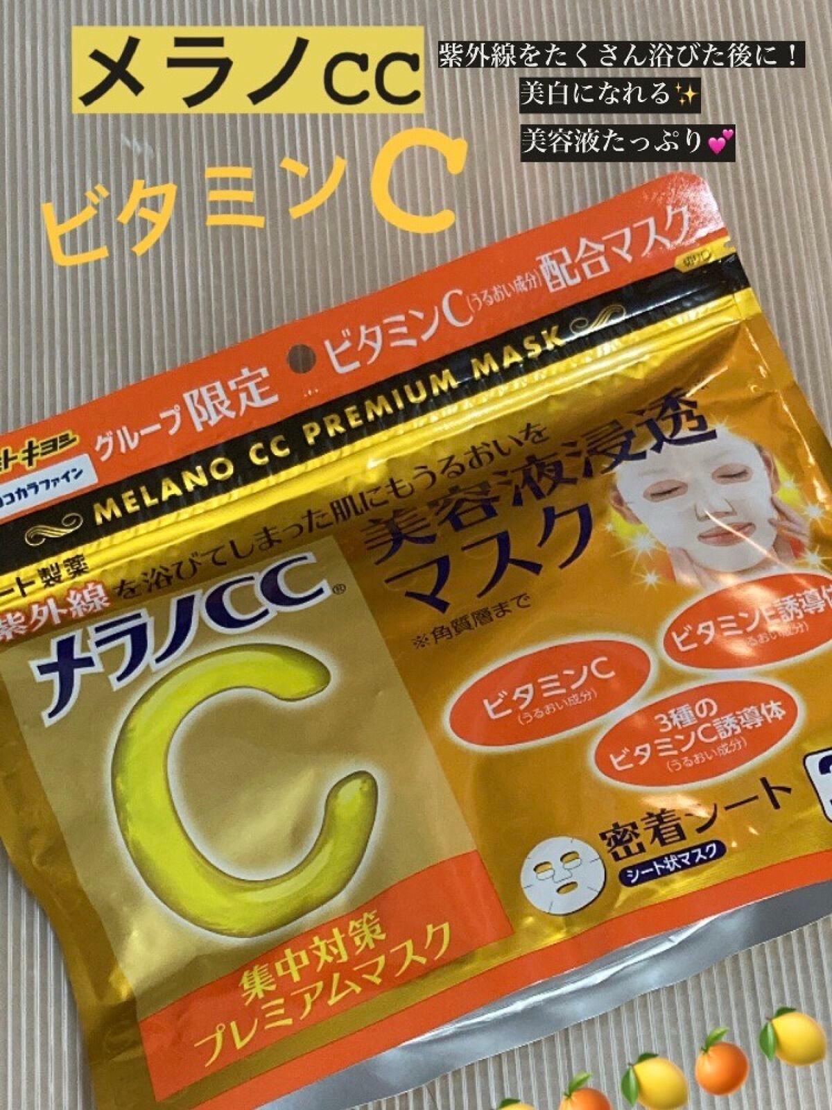 集中対策プレミアムマスクMK/メラノCC/シートマスク・パックを使ったクチコミ(1枚目)