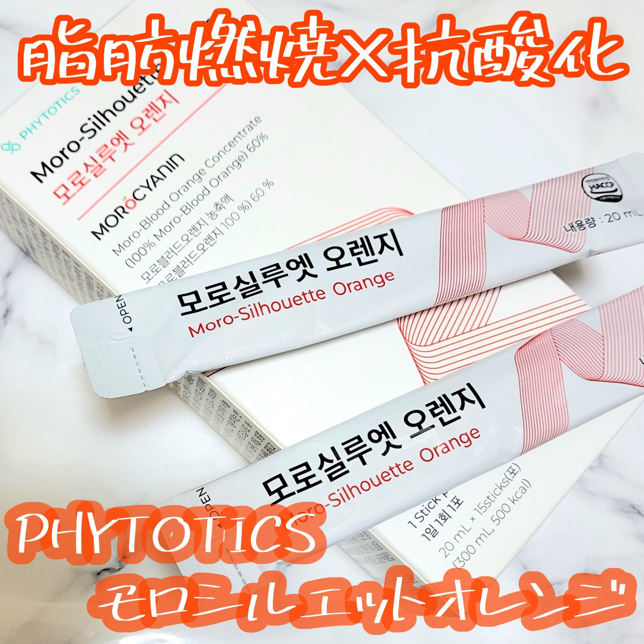 モロシルエットオレンジ/PHYTOTICS/美容ドリンクを使ったクチコミ（1枚目）
