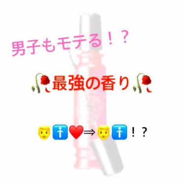 こんにちは晴輝です🦔🦔🦔🦔🦔
今回は平凡な男子高校生がクラス１のイケメンに｢お前が女だったら絶対付き合ってるわ｣と言われた香水を紹介します！！！？

それはLIPSでも有名なマジョマジョのぉぉぉぉぉぉぉ