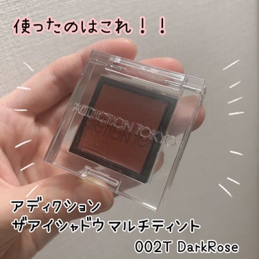 ザ アイシャドウ ティント 002T Dark Rose/ADDICTION/ジェル・クリームアイシャドウを使ったクチコミ（2枚目）