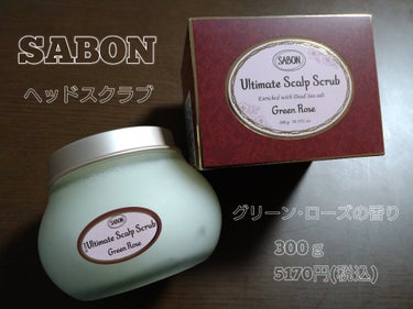 ヘッドスクラブ グリーン・ローズ/SABON/頭皮ケアを使ったクチコミ（1枚目）