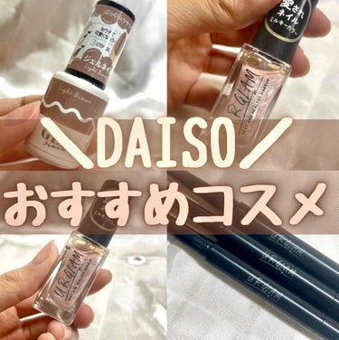 DAISO BRG ジェルネイルのクチコミ「DAISOおすすめコスメ💅

ダイソーのジェルネイルちゅるちゅるで可愛い🫶🫶

爪に塗ってみる.....」（1枚目）