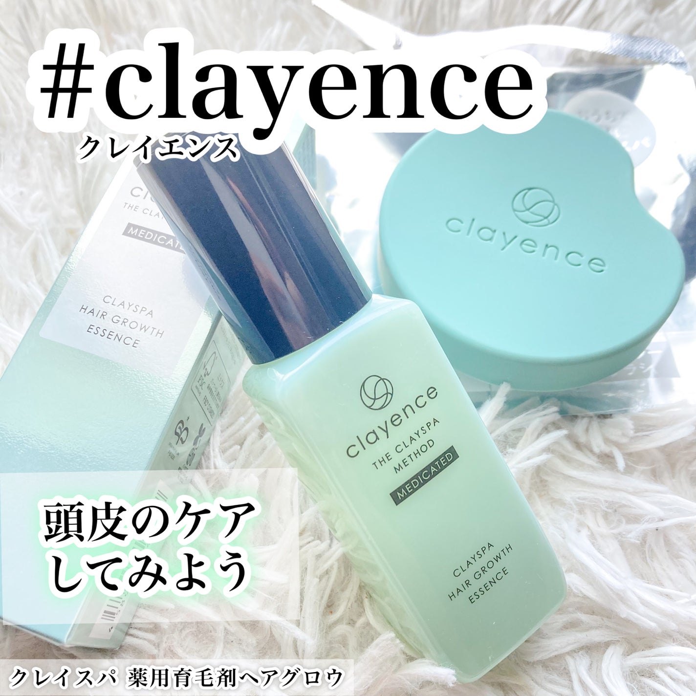 クレイスパ 薬用育毛刺 ヘアグロウ/clayence/頭皮ローションを使ったクチコミ(1枚目)