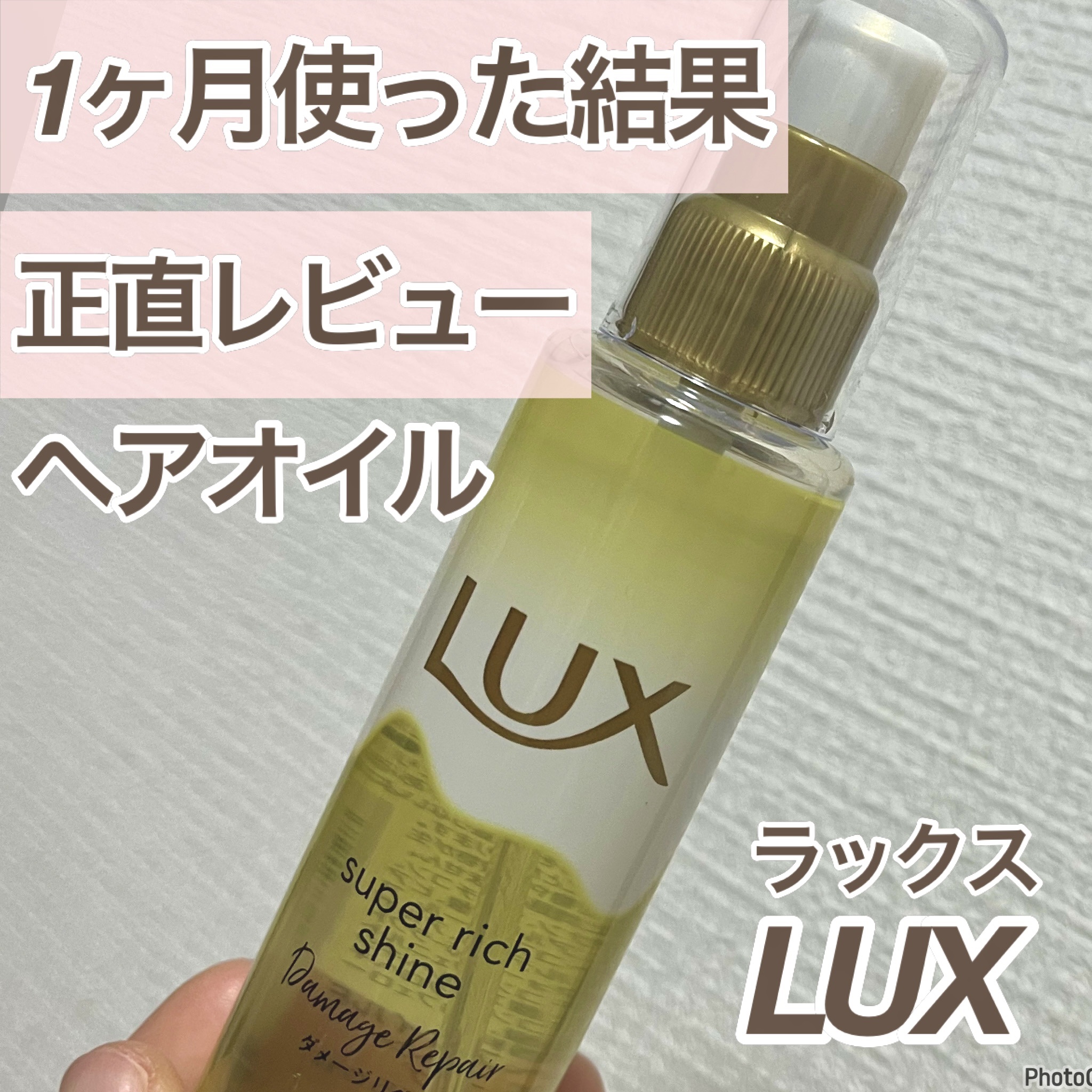 スーパーリッチシャイン ダメージリペア とろとろ補修ヘアオイル/LUX/ヘアオイルを使ったクチコミ（1枚目）