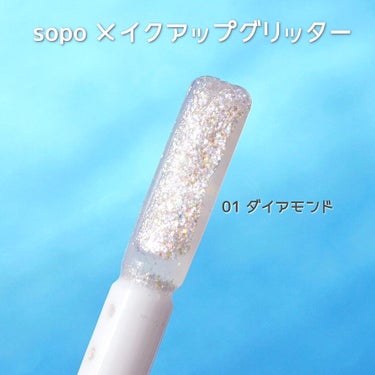 メイクアップグリッター 01：ダイアモンド/sopo/リキッドアイシャドウを使ったクチコミ（2枚目）