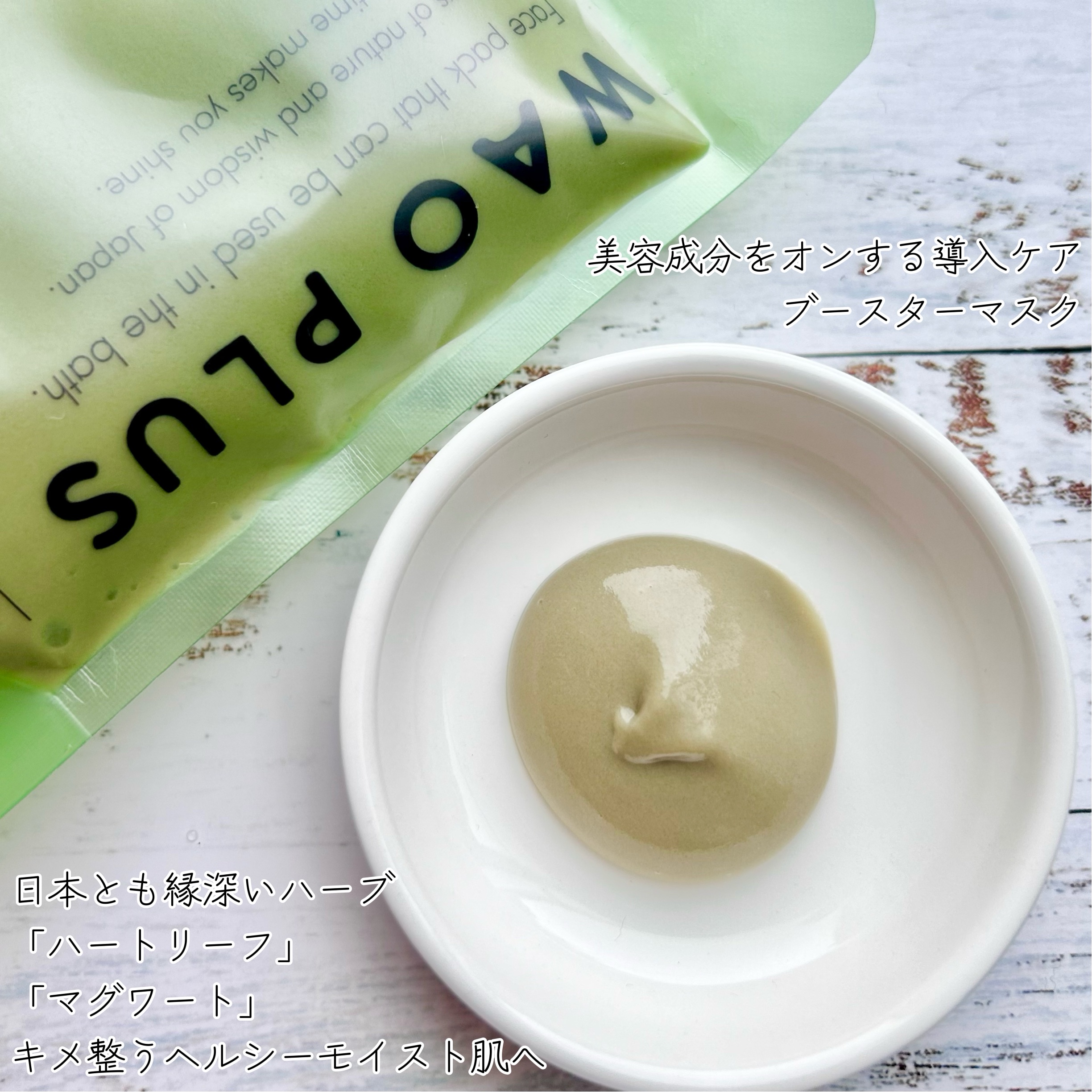 skinmarche WAOPLUS ハートリーフマグワートブースターマスク/ブレーンコスモス/洗い流すパック・マスクを使ったクチコミ（2枚目）