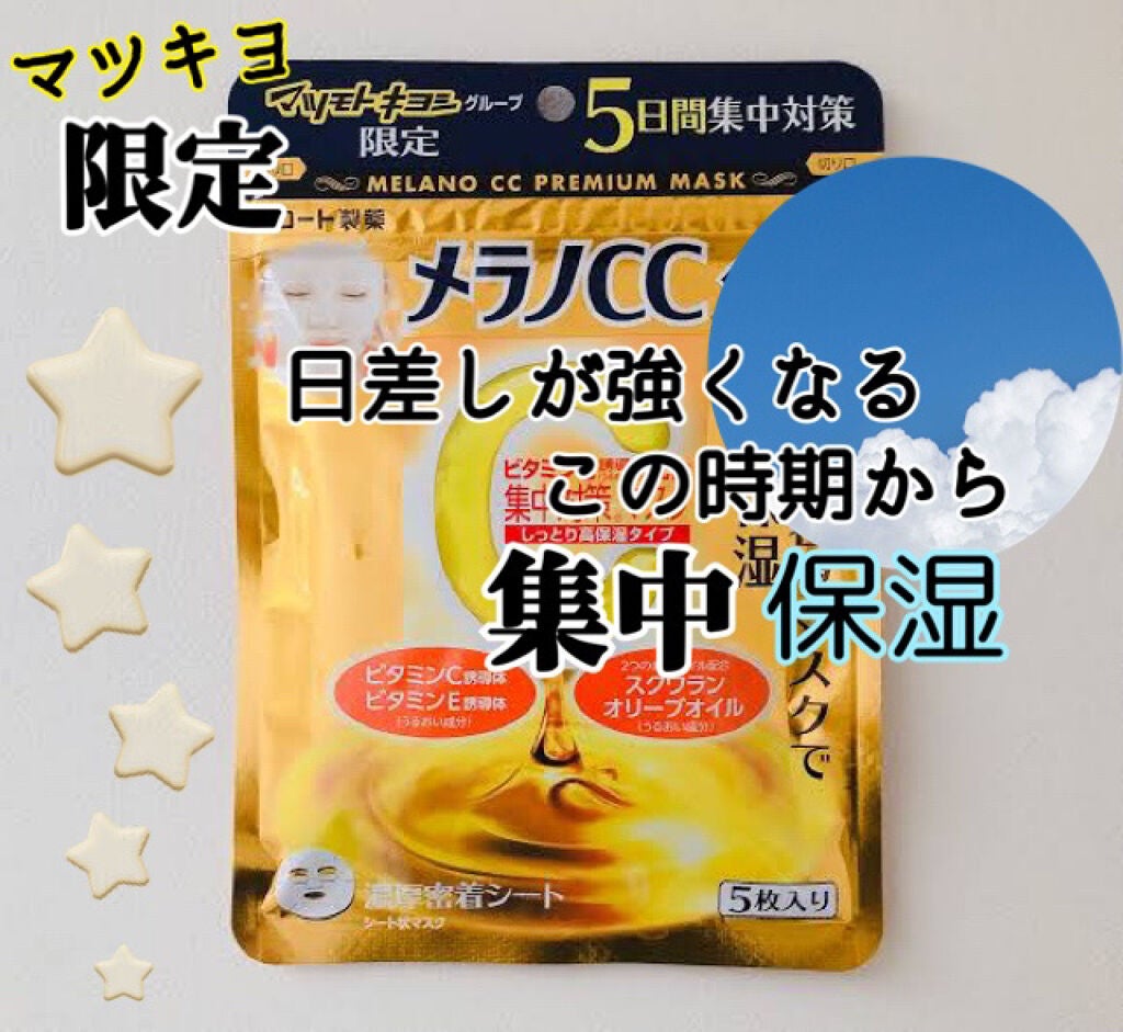 集中対策プレミアムマスクMK 高保湿タイプ/メラノCC/シートマスク・パックを使ったクチコミ(1枚目)