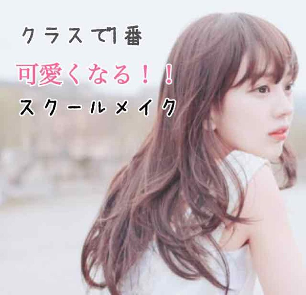 パウダーチークス キャンメイクを使った口コミ こっそり仕込む スクールメイク 可愛くな By Milk 混合肌 代前半 Lips