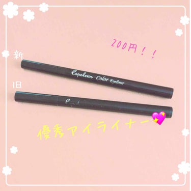 【新旧比較】
💖エスポルール カラーアイライナー ダークブラウン

¥216(ダイソー200円商品)

こちらは私がずっと使っているアイライナーです✨
普段は学校に行っているため、お出かけの時しかメイク