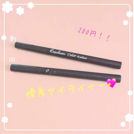 エスポルールカラーアイライナー/エスポルール/リキッドアイライナーを使ったクチコミ(1枚目)