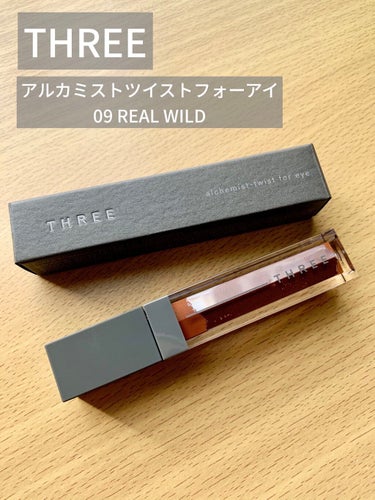 使って速攻でお気に入りコスメになった
THREEの『アルカミストツイストフォーアイ』
色味は『09 REAL WILD』です😃

リキッドタイプって扱いづらいかな？まぶたに溜まっちゃうかな？と今までリキ