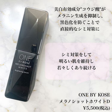 メラノショット ホワイト D/ONE BY KOSE/美容液を使ったクチコミ（3枚目）