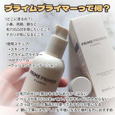 プライムプライマー クラシック 30ml/banilaco/化粧下地を使ったクチコミ（2枚目）