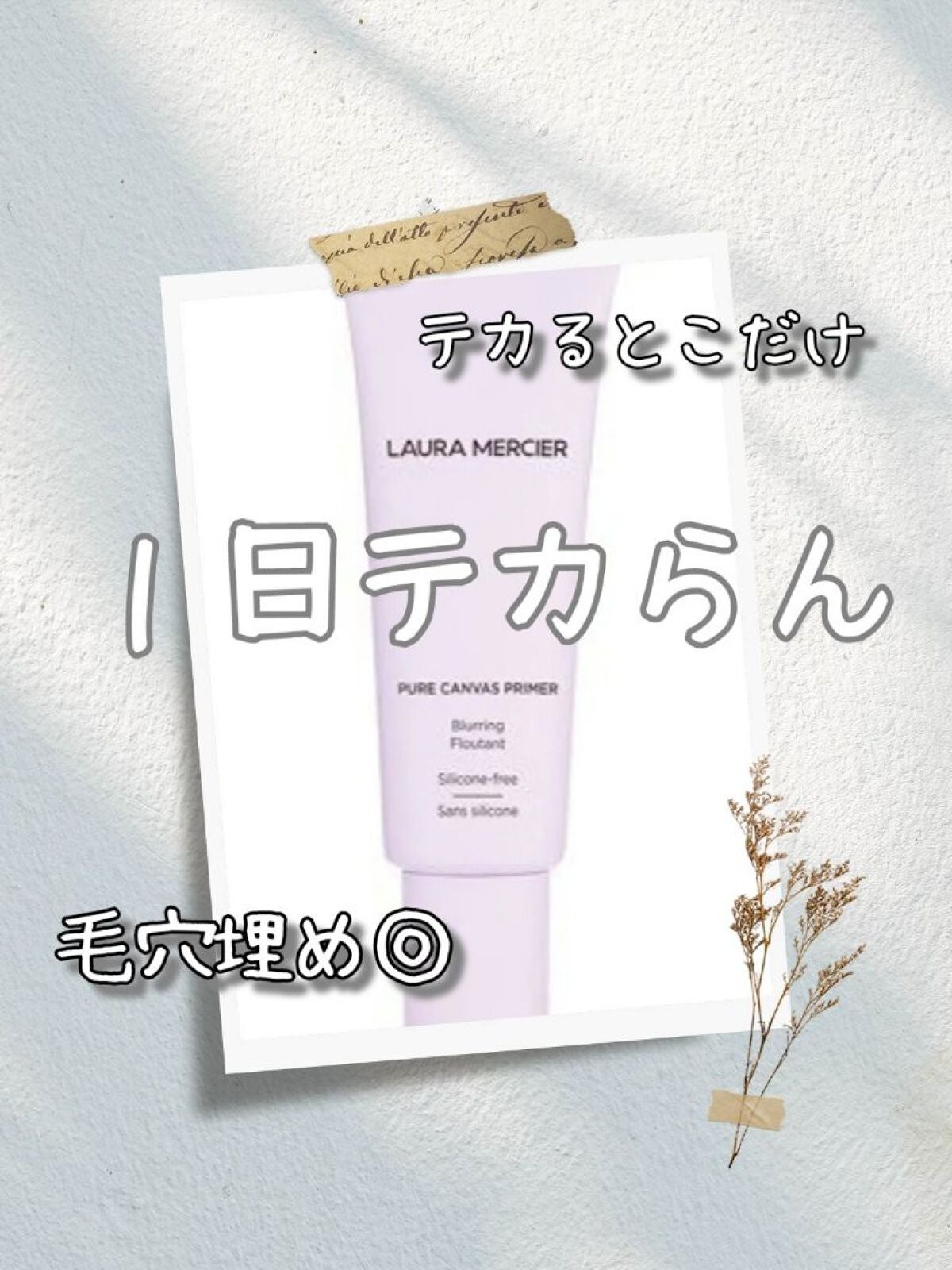 ピュア キャンバス プライマー ブラーリング/ローラ メルシエ/化粧下地を使ったクチコミ(6枚目)