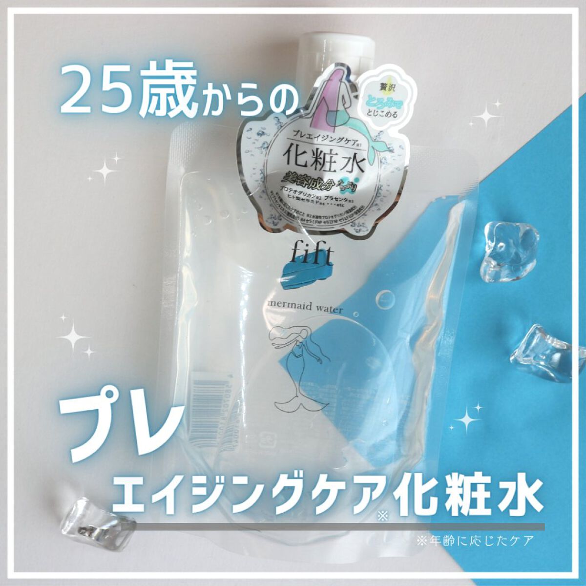 フィフト マーメイドウォーター/fift/化粧水を使ったクチコミ（1枚目）