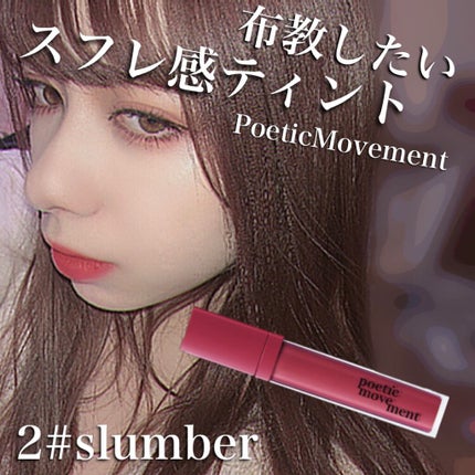 ポエティカルリップティント/Poetic Movement/リップティントを使ったクチコミ(1枚目)