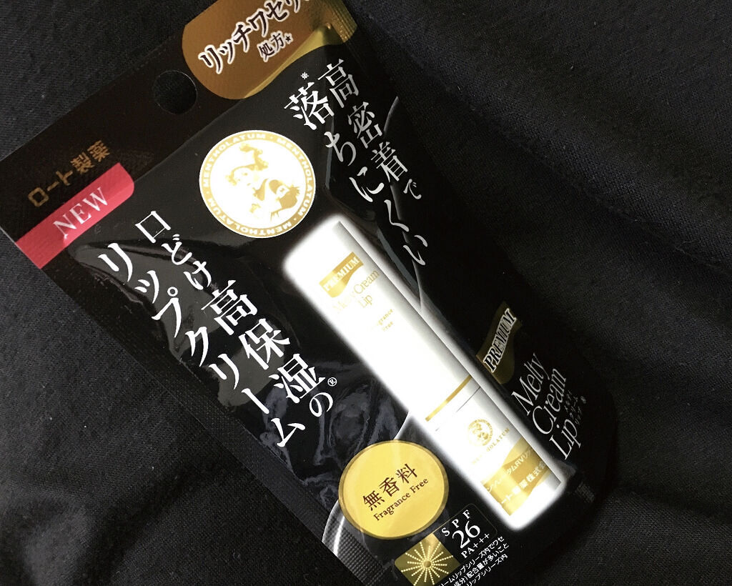 プレミアムメルティリップ/メンソレータム/リップクリームを使ったクチコミ（1枚目）