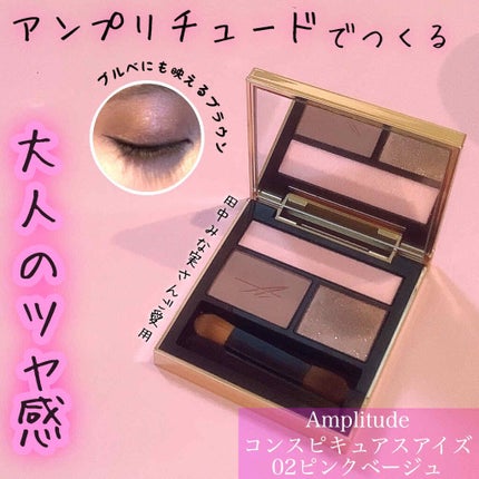 コンスピキュアス アイズ/Amplitude/アイシャドウパレットを使ったクチコミ(1枚目)