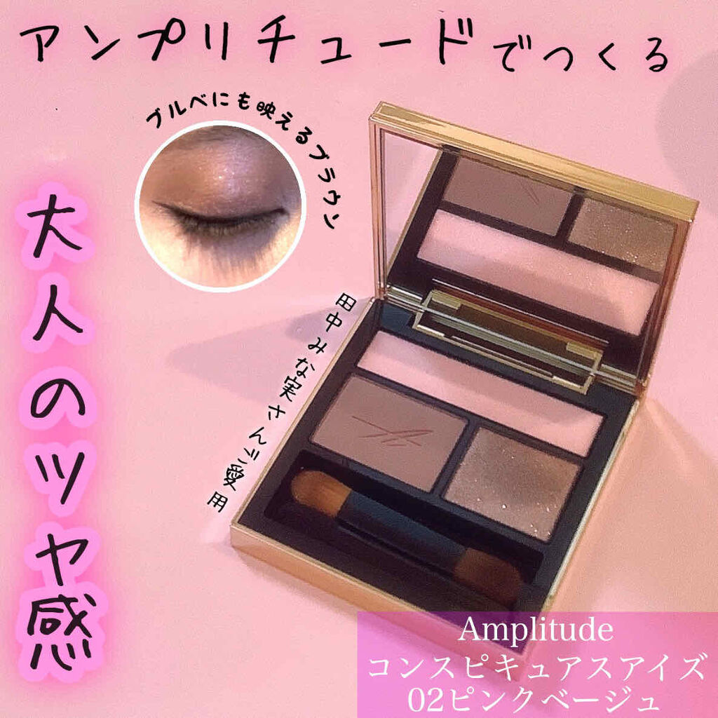 当店一番人気 Amplitude コンスピキュアス アイズ 02ピンクベージュ