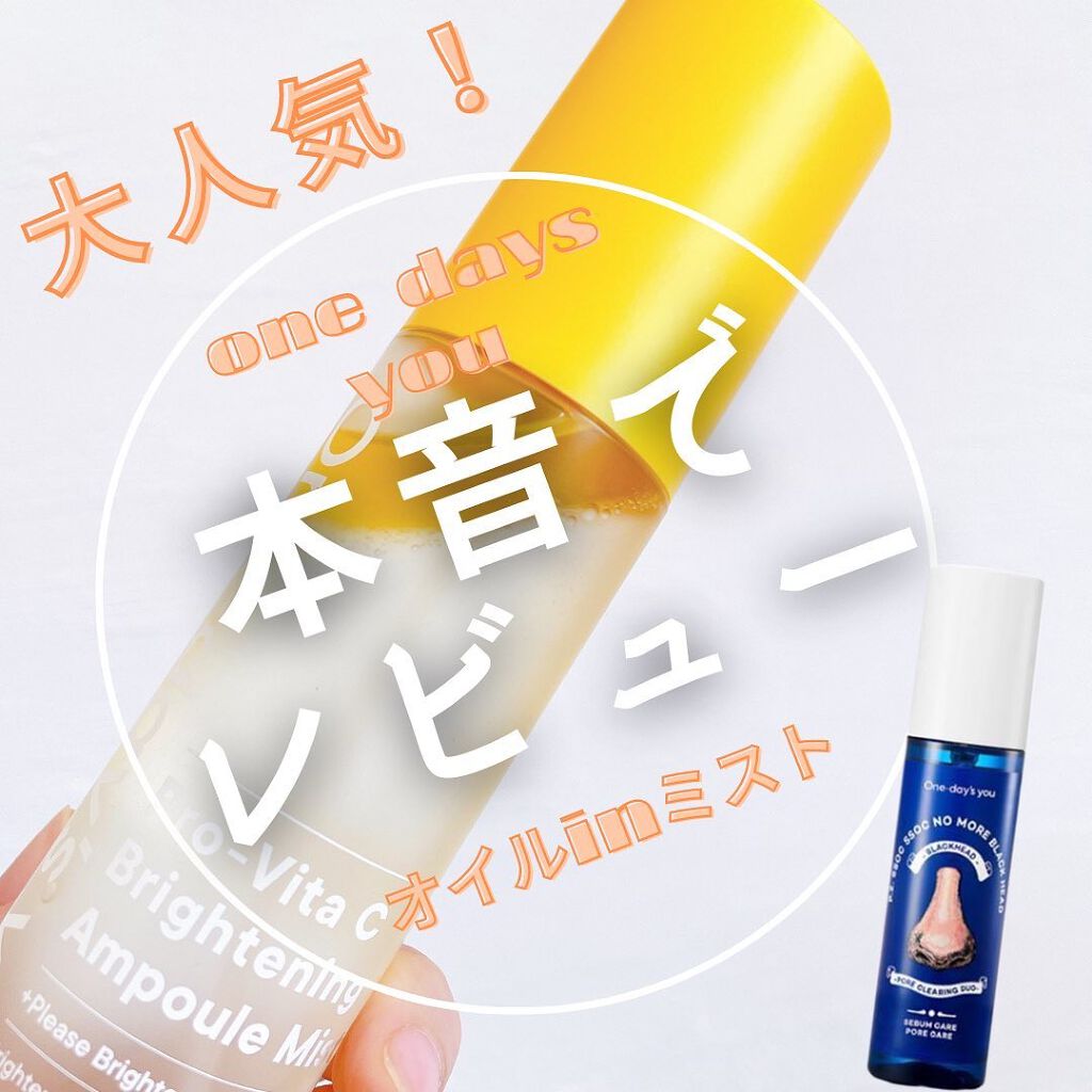 プロビタC ブライトニングアンプルミスト/One-day's you/ミスト状化粧水を使ったクチコミ（1枚目）