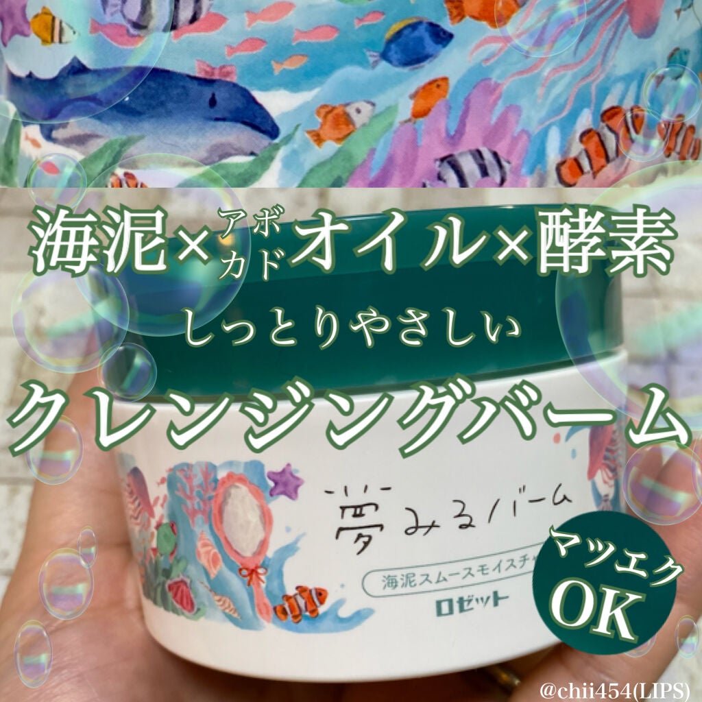 夢みるバーム 海泥スムースモイスチャー/ロゼット/クレンジングバームを使ったクチコミ(1枚目)