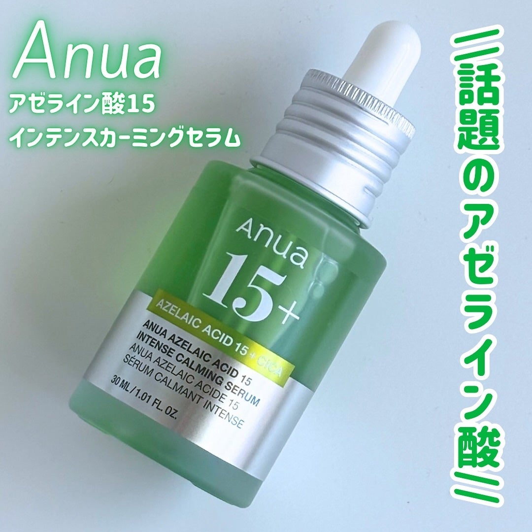 アゼライン酸15 インテンスカーミングセラム/Anua/美容液を使ったクチコミ(1枚目)