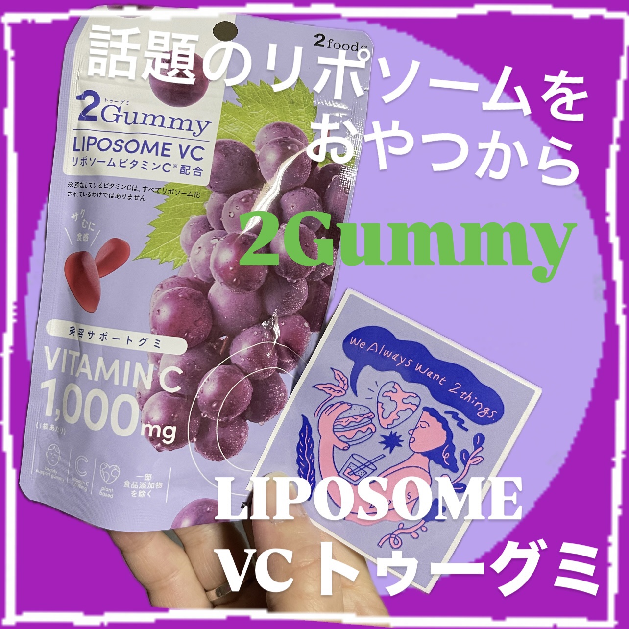 2Gummy LIPOSOME VC/2foods/美容サプリメントを使ったクチコミ（1枚目）