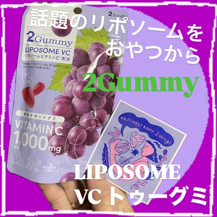 2Gummy LIPOSOME VC/2foods/美容サプリメントを使ったクチコミ(1枚目)