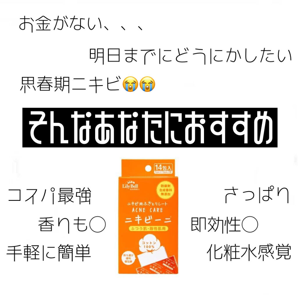 ニキビーニ 乾燥肌・敏感肌用/LilyBell/シートマスク・パックを使ったクチコミ（1枚目）
