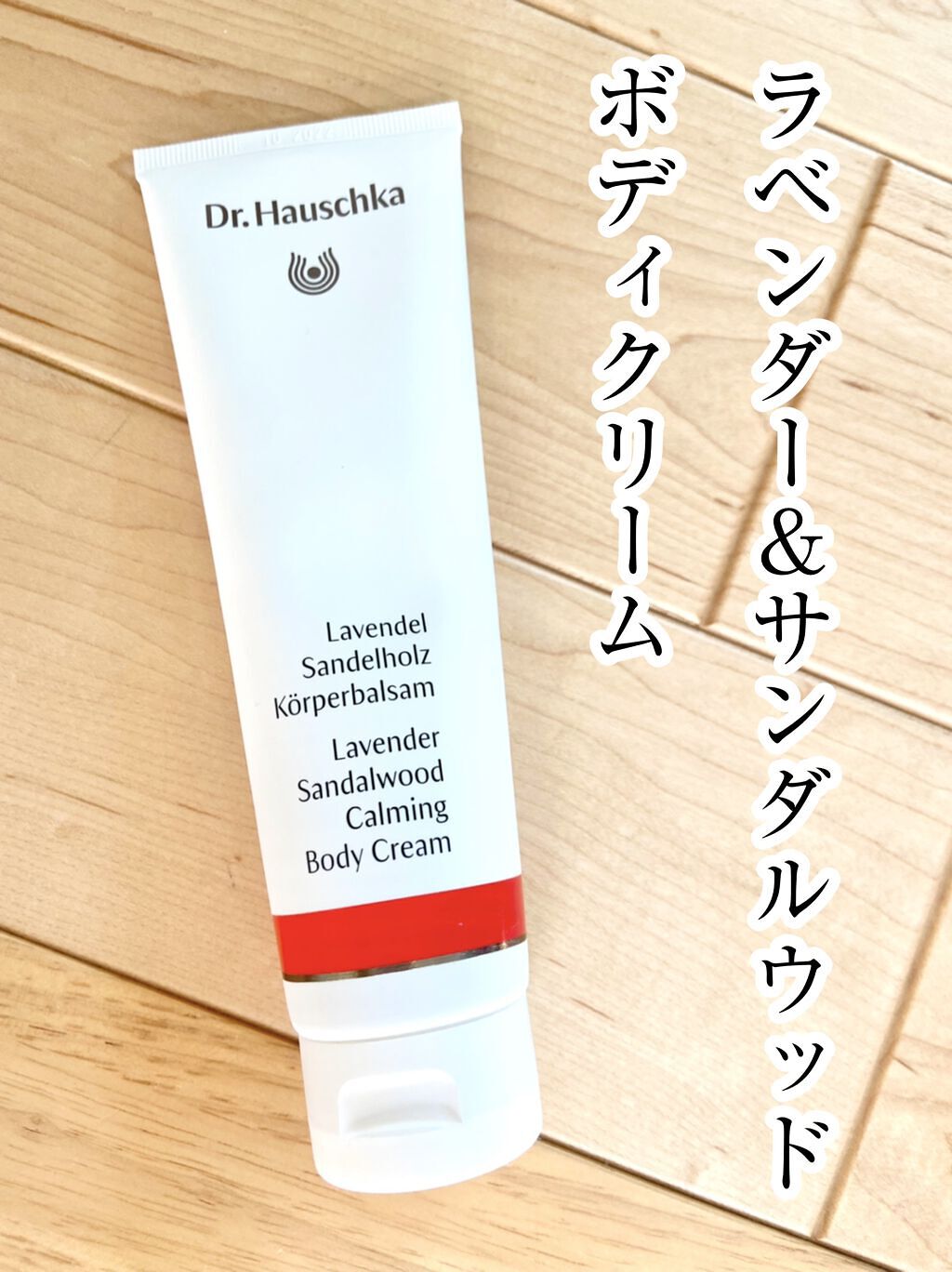 カーミング ボディクリーム ラベンダー＆サンダルウッド/ドクターハウシュカ　/ボディクリームを使ったクチコミ（1枚目）
