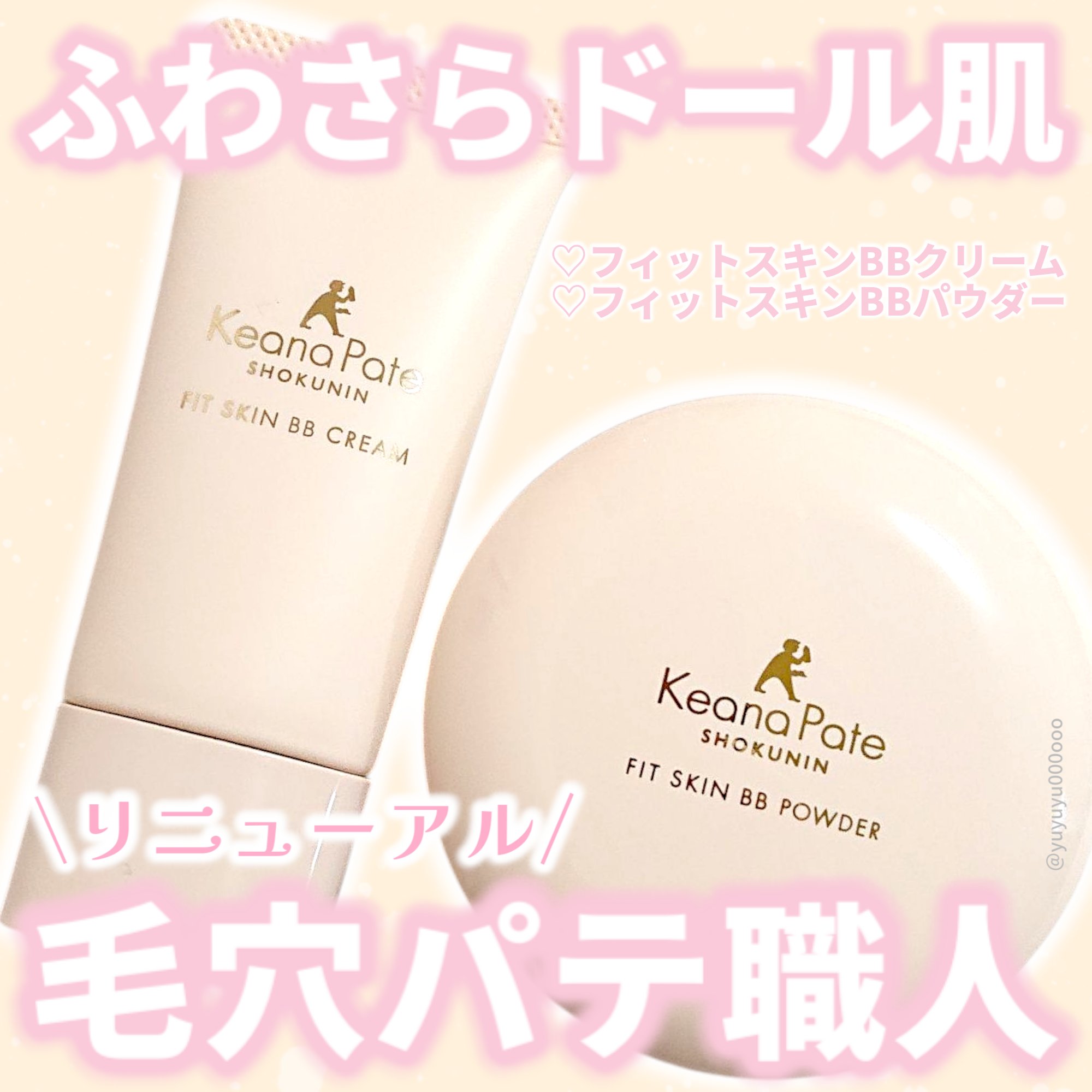 毛穴パテ職人 フィットスキンBBクリーム/毛穴パテ職人/BBクリームを使ったクチコミ（1枚目）