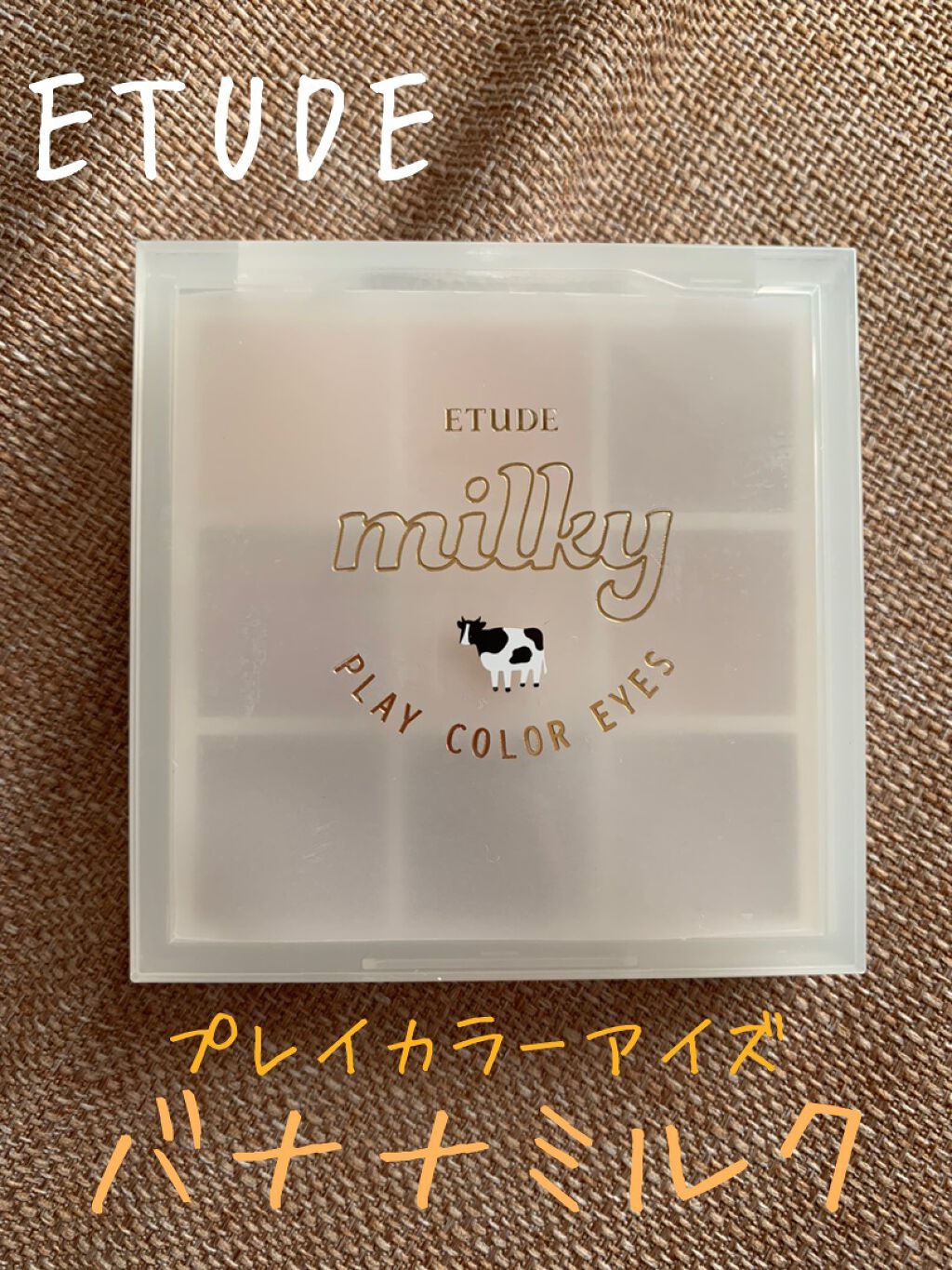 プレイカラーアイズ ≪ミルキーコレクション≫/ETUDE/アイシャドウパレットを使ったクチコミ（1枚目）