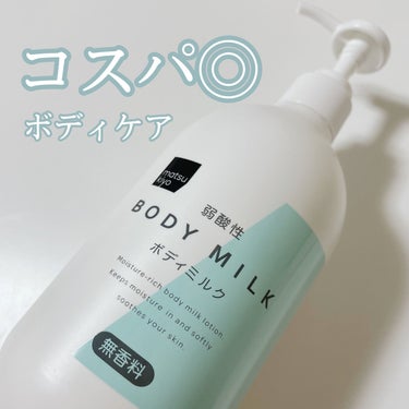 matsukiyo 弱酸性ボディミルクのクチコミ「マツキヨプライベートブランド、コスパ良すぎ🤩✨
気兼ねなくたっぷり使えるボディケア🫶🏻



.....」（1枚目）