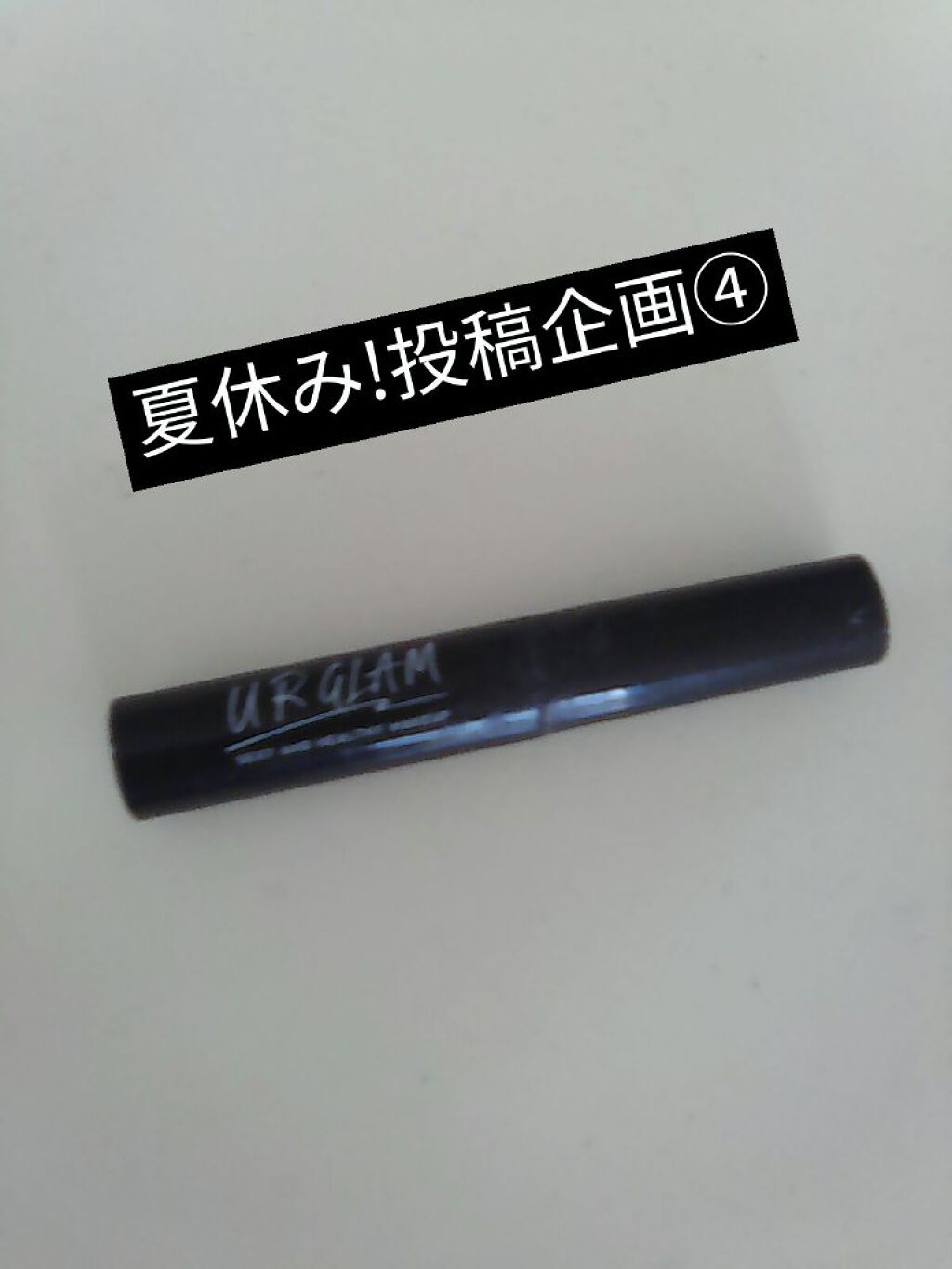 UR GLAM　CLEAR MASCARA BASE/U R GLAM/マスカラ下地を使ったクチコミ（1枚目）