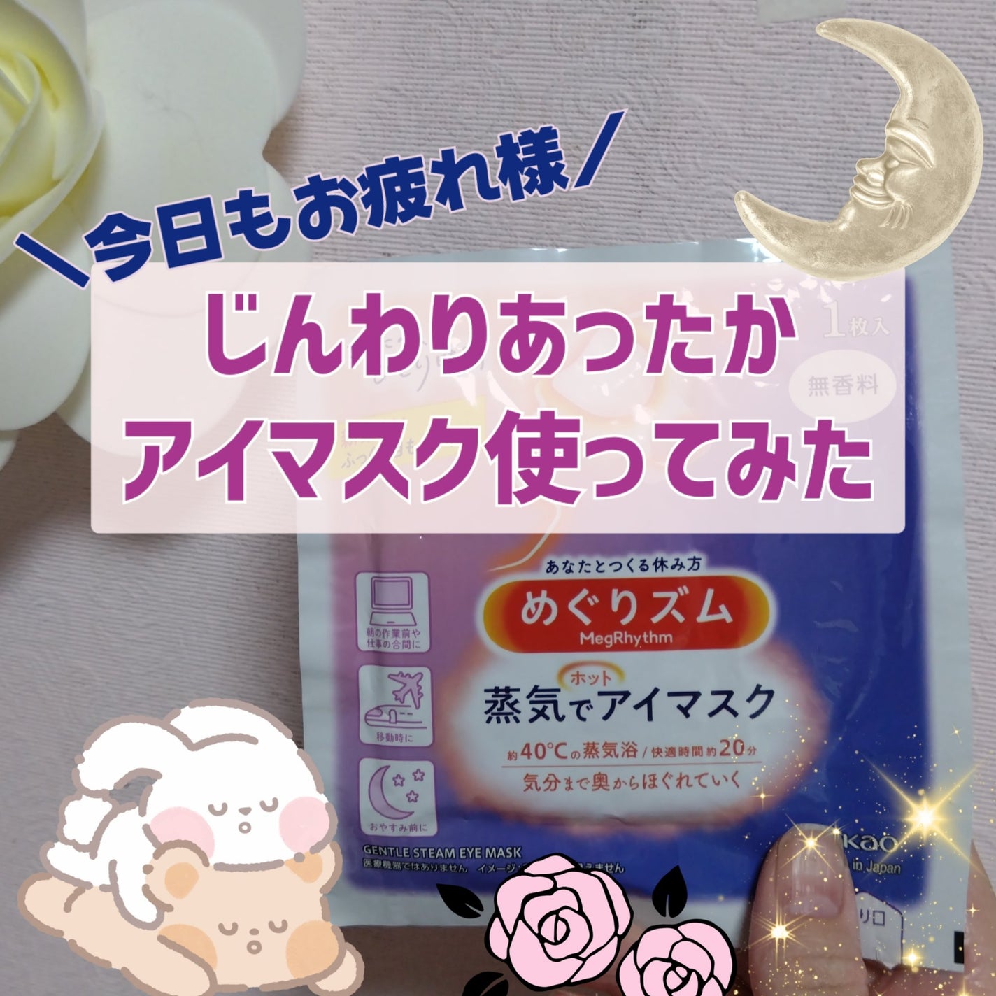 めぐりズム 蒸気でホットアイマスク 無香料/めぐりズム/ホットアイマスクを使ったクチコミ(1枚目)