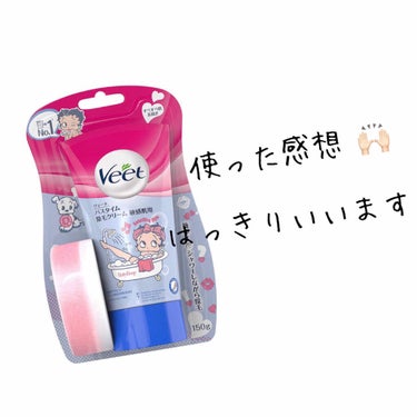 バスタイム除毛クリーム 敏感肌用/Veet/除毛クリームを使ったクチコミ（1枚目）