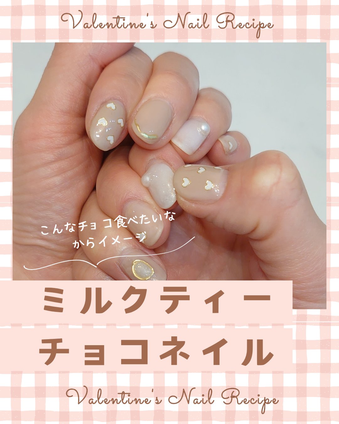 #甘めデイリーネイル,#セルフネイル,#バレンタインネイルのネイルデザイン