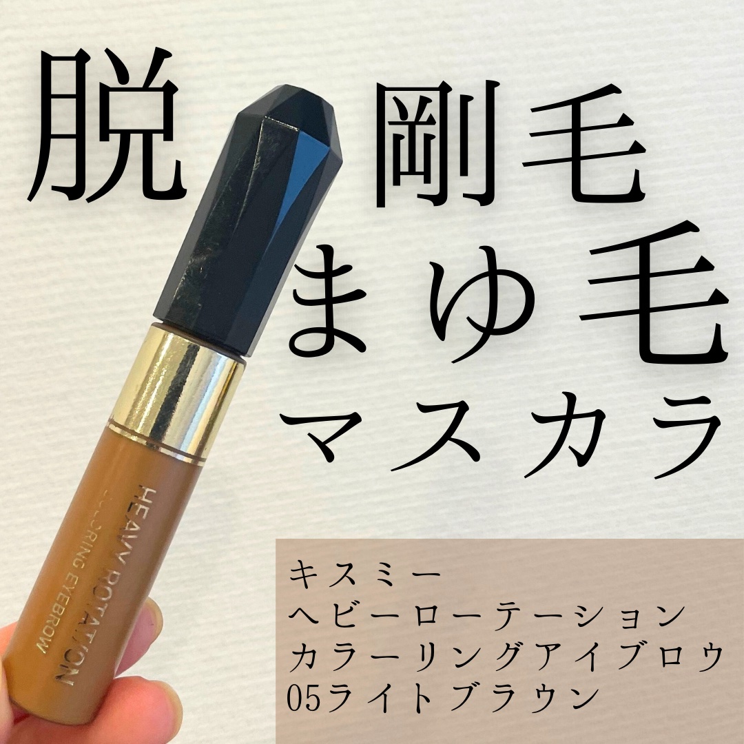 カラーリングアイブロウ/ヘビーローテーション/眉マスカラを使ったクチコミ（1枚目）