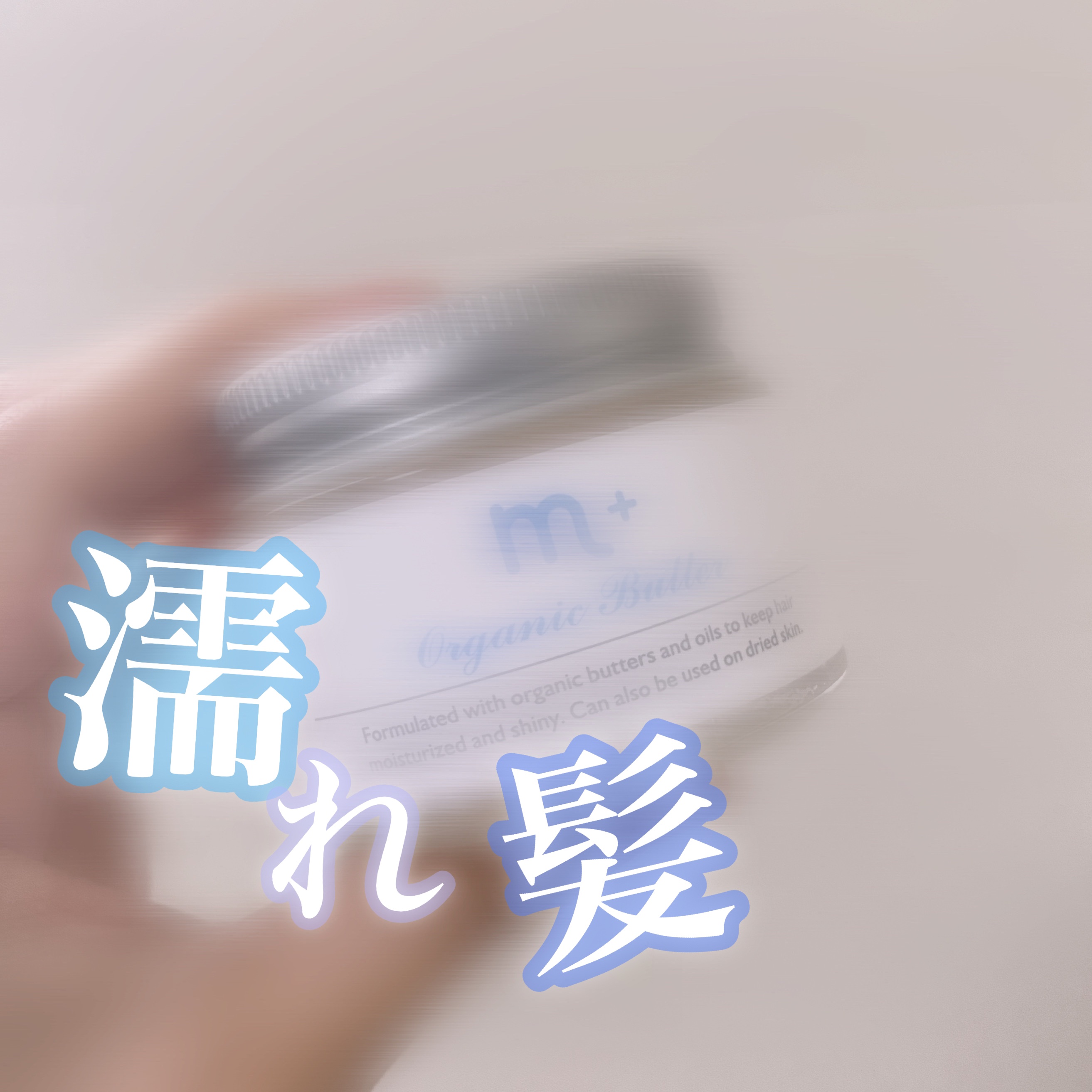 エムプラスオーガニックバター/クロバーコーポレーション/ヘアバームを使ったクチコミ（1枚目）