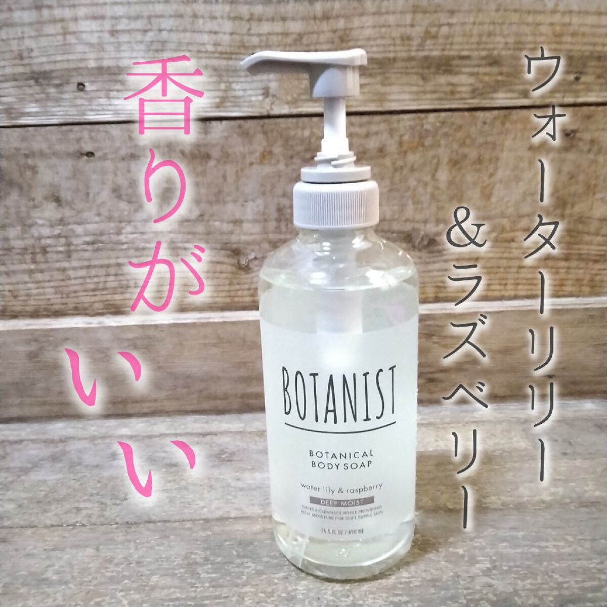 ボタニカルボディーソープ（ディープモイスト）/BOTANIST/ボディソープを使ったクチコミ（1枚目）