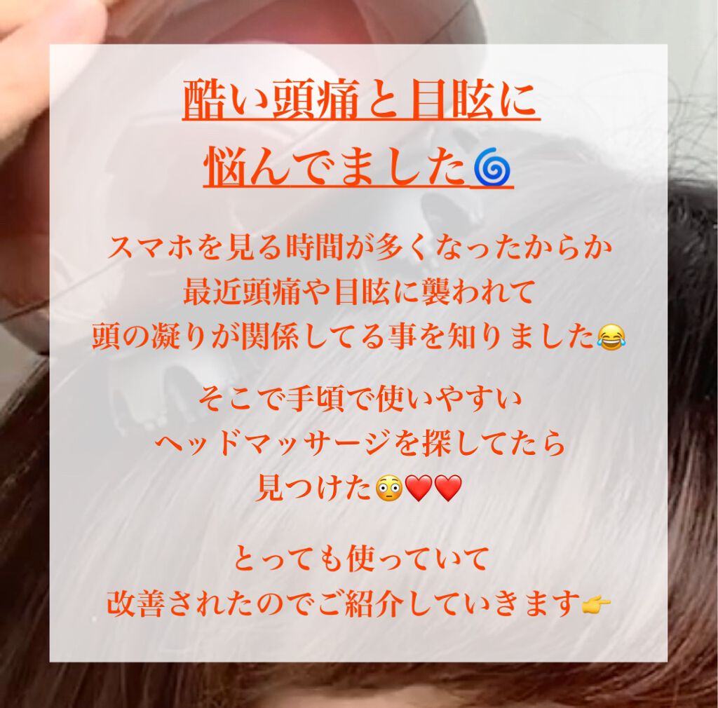 ルメント ヘッドスパ/Le ment/ヘッドマッサージャーを使ったクチコミ（2枚目）