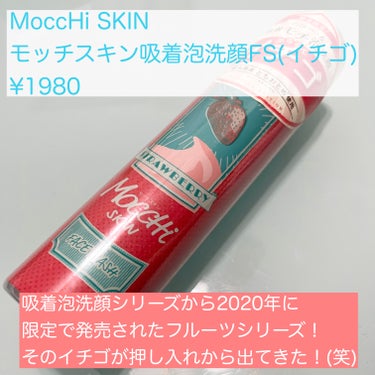 モッチスキン吸着泡洗顔FS(イチゴ)/MoccHi SKIN/泡洗顔を使ったクチコミ（2枚目）