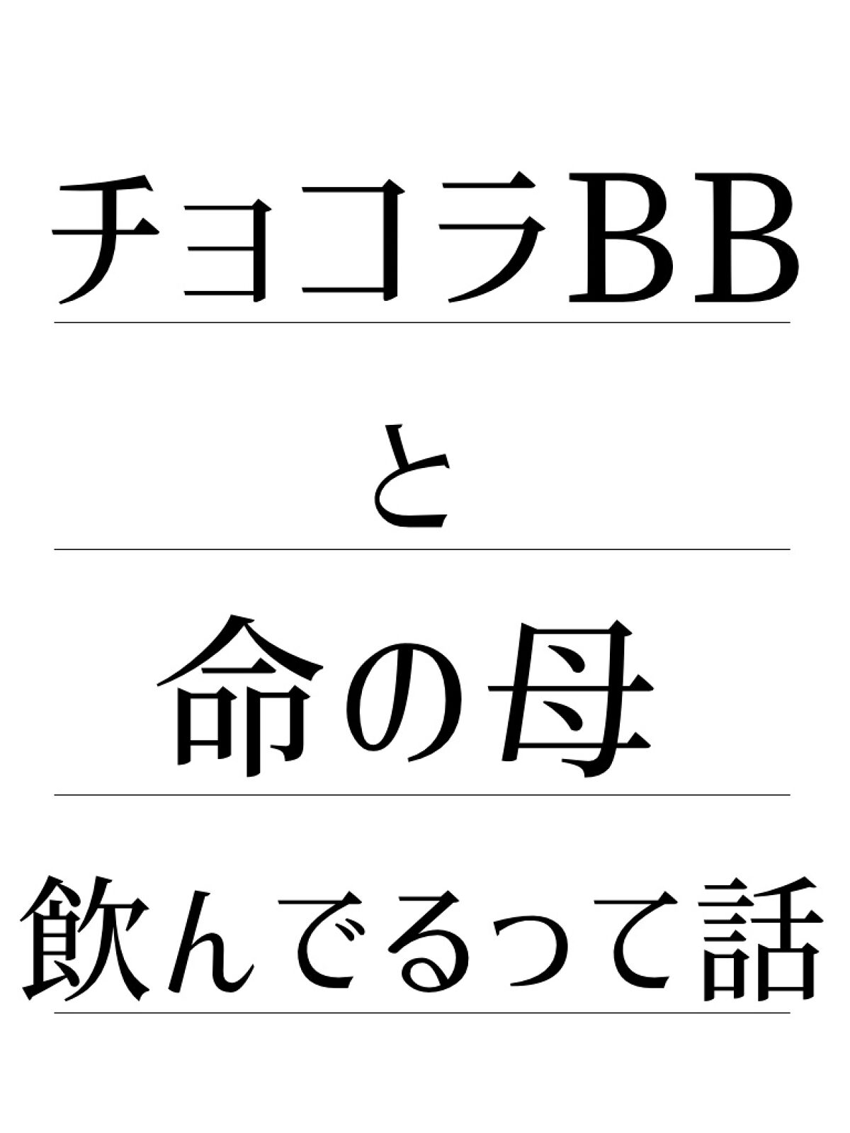 チョコラBBプラス (医薬品)/チョコラBB/その他を使ったクチコミ（1枚目）