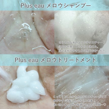 メロウシャンプー/メロウトリートメント/plus eau/市販シャンプーを使ったクチコミ(2枚目)
