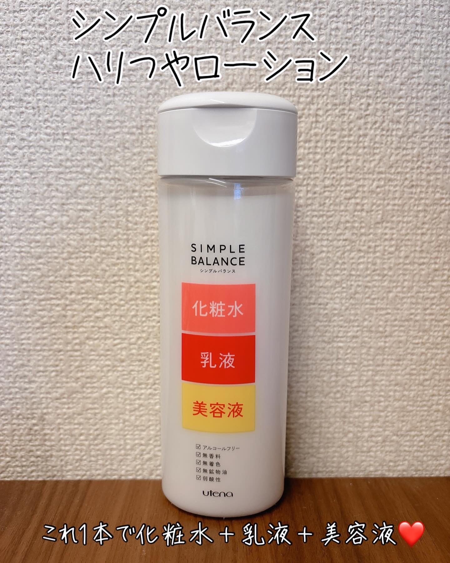 ハリつやローション 本体（220ml）/シンプルバランス/オールインワン化粧品を使ったクチコミ（1枚目）