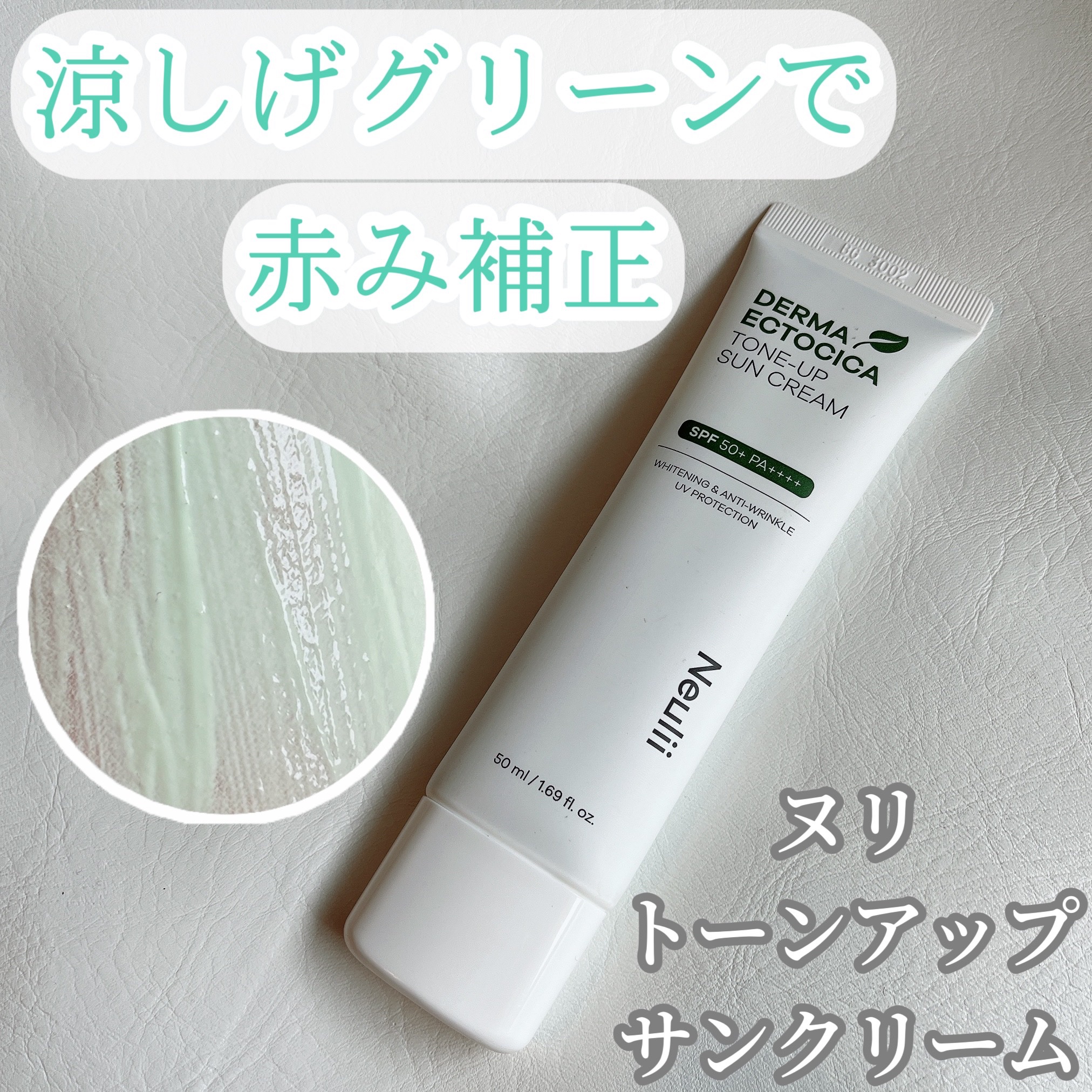 ダーマエクトシカトーンアップサンクリーム/Neulii/日焼け止めクリームを使ったクチコミ（1枚目）